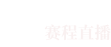 jrs低調看直播